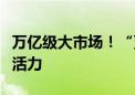 万亿级大市场！“更新”“换新”带来经济新活力