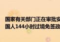 国家有关部门正在审批安徽合肥、黄山两地入境口岸实施外国人144小时过境免签政策