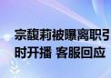 宗馥莉被曝离职引热议 娃哈哈官方店铺未按时开播 客服回应