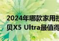 2024年哪款家用投影仪最建议买 实测体验当贝X5 Ultra最值得推荐