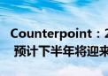 Counterpoint：2024年Q2全球PC市场回暖 预计下半年将迎来AI PC热潮