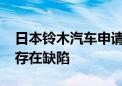 日本铃木汽车申请召回13.7万辆汽车 变速箱存在缺陷