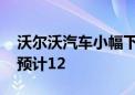 沃尔沃汽车小幅下调今年销量预期 全年增长预计12