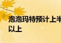 泡泡玛特预计上半年集团溢利同比增长90%以上