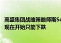 高盛集团战略策略师斯Scott Rubner：标准普尔500指数从现在开始只能下跌