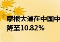 摩根大通在中国中免的多头持仓从11.34%下降至10.82%