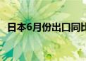 日本6月份出口同比增长5.4% 预估为7.2%