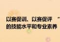 以赛促训、以赛促评  “振兴杯”用比赛提高青年技能人才的技能水平和专业素养