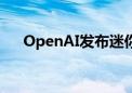 OpenAI发布迷你AI模型GPT-4o mini