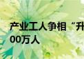 产业工人争相“升级” 我国高技能人才超6000万人