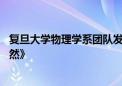 复旦大学物理学系团队发现新型高温超导体 成果发表于《自然》