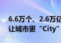 6.6万个、2.6万亿元……数据里看变化 如何让城市更“City”