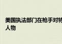 美国执法部门在枪手对特朗普开枪前一小时已将其视为可疑人物