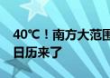 40℃！南方大范围高温持久续航 大城市高温日历来了