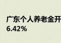 广东个人养老金开户超844.3万户 同比增长86.42%