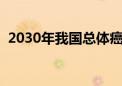 2030年我国总体癌症5年生存率将达46.6%