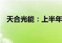 天合光能：上半年订单余额达362.69亿元