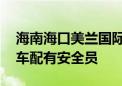 海南海口美兰国际机场上线自动驾驶公交 随车配有安全员