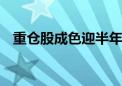 重仓股成色迎半年考 公募火速调研忙不停