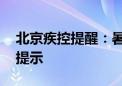 北京疾控提醒：暑热炎炎 高温作业人员健康提示