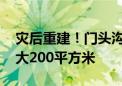 灾后重建！门头沟这里整村异地安置 新房最大200平方米