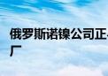 俄罗斯诺镍公司正与中国电池企业洽谈合资建厂