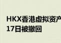 HKX香港虚拟资产交易平台牌照申请已于7月17日被撤回