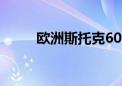 欧洲斯托克600科技指数延续跌幅