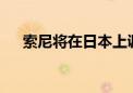 索尼将在日本上调电子产品价格约10%