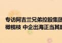 专访阿吉兰兄弟控股集团高级副总裁颜旭光：沙特对华抛出橄榄枝 中企出海正当其时