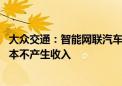 大众交通：智能网联汽车模式目前尚处于实验阶段 对公司基本不产生收入