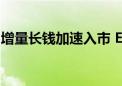 增量长钱加速入市 ETF迈上2.5万亿“大舞台”