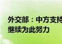 外交部：中方支持巴勒斯坦各派加强团结 将继续为此努力