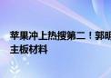 苹果冲上热搜第二！郭明錤称iPhone 17不使用节省空间的主板材料