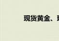 现货黄金、现货白银双双走低