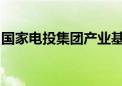 国家电投集团产业基金管理有限公司高管变更