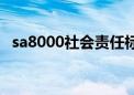 sa8000社会责任标准最新版本（sa8000）