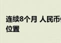 连续8个月 人民币保持全球第四大最活跃货币位置