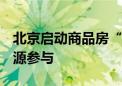 北京启动商品房“以旧换新” 9000套新房房源参与