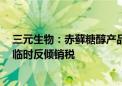 三元生物：赤藓糖醇产品被欧盟委员会裁定征收156.7%的临时反倾销税