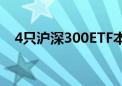 4只沪深300ETF本周累计成交超900亿元