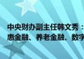 中央财办副主任韩文秀：积极发展科技金融、绿色金融、普惠金融、养老金融、数字金融 为实体经济提供源头活水