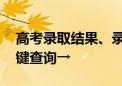 高考录取结果、录取通知书哪里看 点这里一键查询→