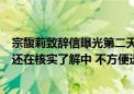 宗馥莉致辞信曝光第二天 娃哈哈国资大股东相关工作人员：还在核实了解中 不方便透露