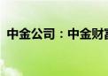 中金公司：中金财富上半年净利润5.23亿元