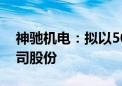 神驰机电：拟以5000万元-8000万元回购公司股份