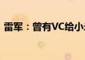 雷军：曾有VC给小米汽车开出百亿美金估值