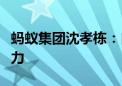 蚂蚁集团沈孝栋：自证技术背后的三大科技能力