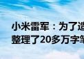 小米雷军：为了造车三年试驾了170多辆车 整理了20多万字笔记