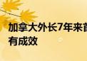 加拿大外长7年来首次访华 乔利称期待会晤富有成效